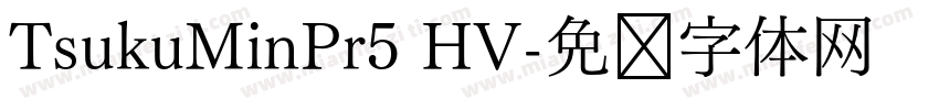 TsukuMinPr5 HV字体转换